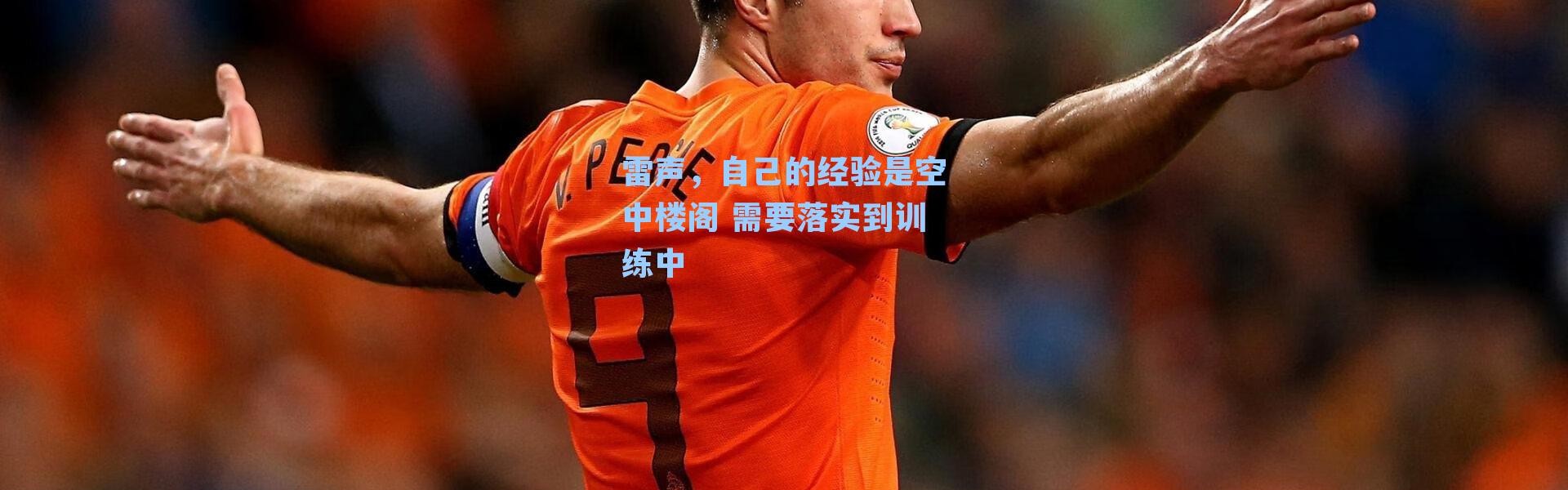 雷声,自己的经验是空中楼阁 需要落实到训练中