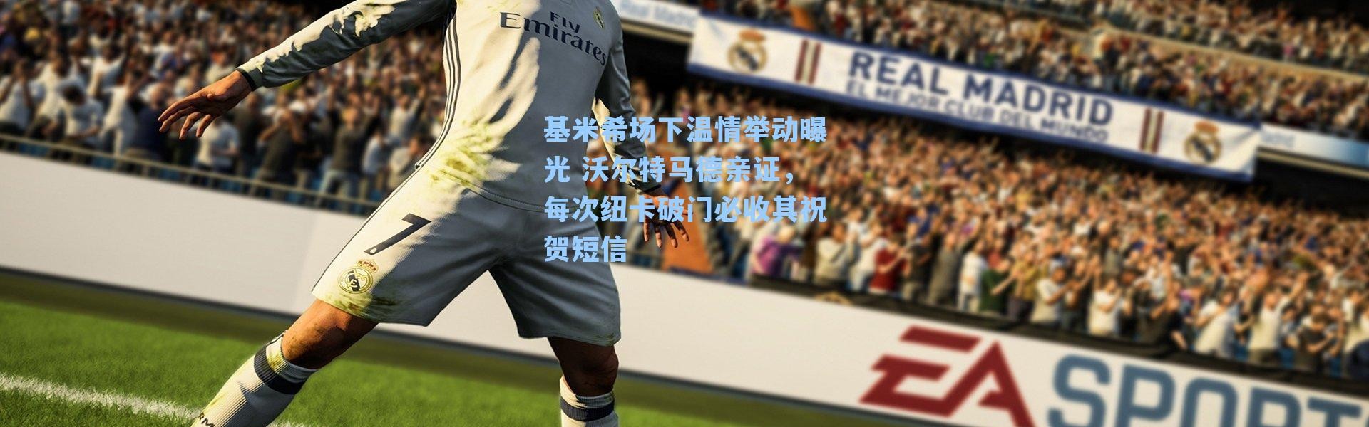 基米希场下温情举动曝光 沃尔特马德亲证，每次纽卡破门必收其祝贺短信