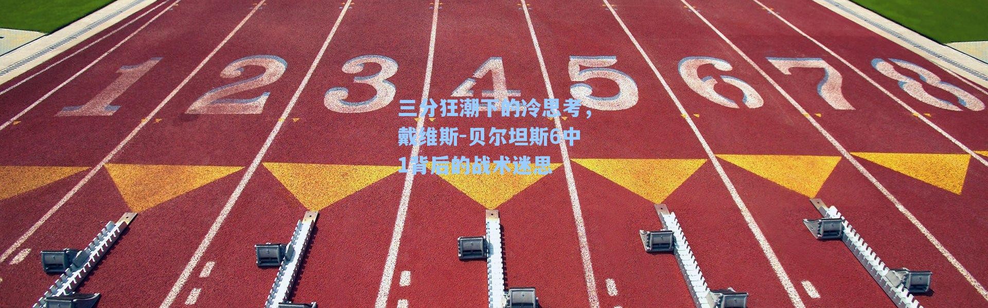 三分狂潮下的冷思考,戴维斯-贝尔坦斯6中1背后的战术迷思