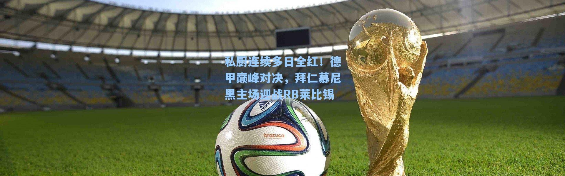 私厨连续多日全红!德甲巅峰对决,拜仁慕尼黑主场迎战RB莱比锡