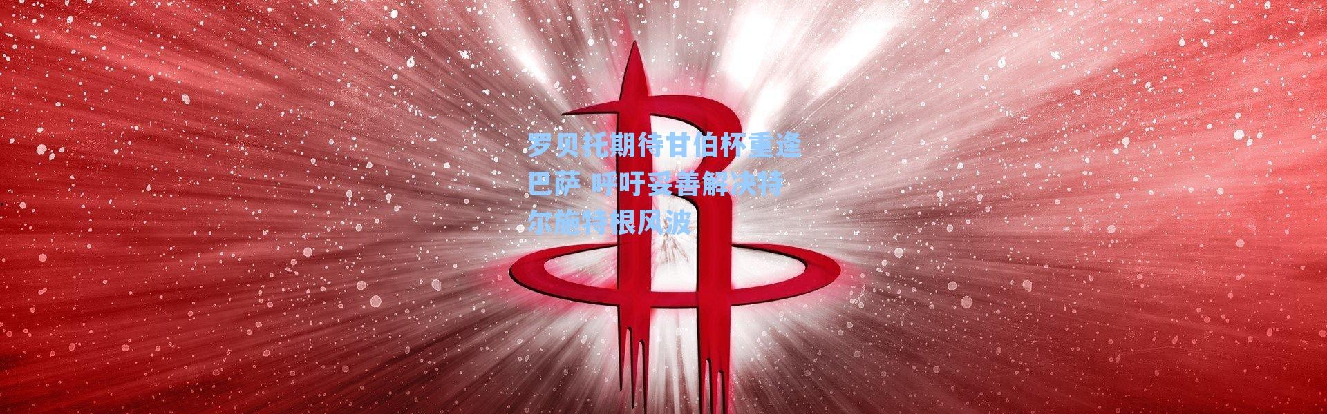 罗贝托期待甘伯杯重逢巴萨 呼吁妥善解决特尔施特根风波