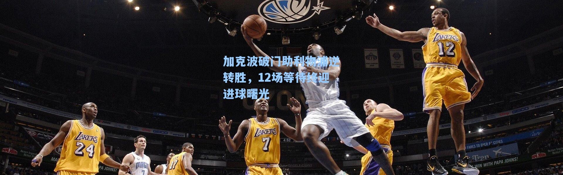 加克波破门助利物浦逆转胜,12场等待终迎进球曙光