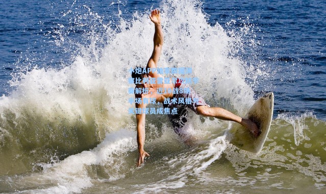 小炮APP独家数据洞察比利亚雷亚尔攻防节奏解析，近10战8场半场有球，战术风格与关键球员成焦点