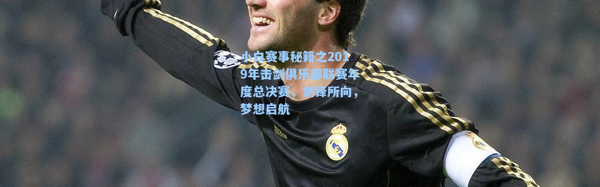 小白赛事秘籍之2019年击剑俱乐部联赛年度总决赛,剑锋所向,梦想启航