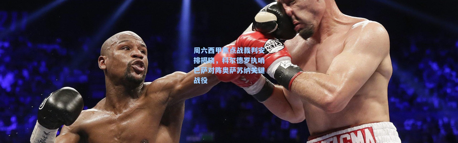 周六西甲焦点战裁判安排揭晓，科尔德罗执哨巴萨对阵奥萨苏纳关键战役