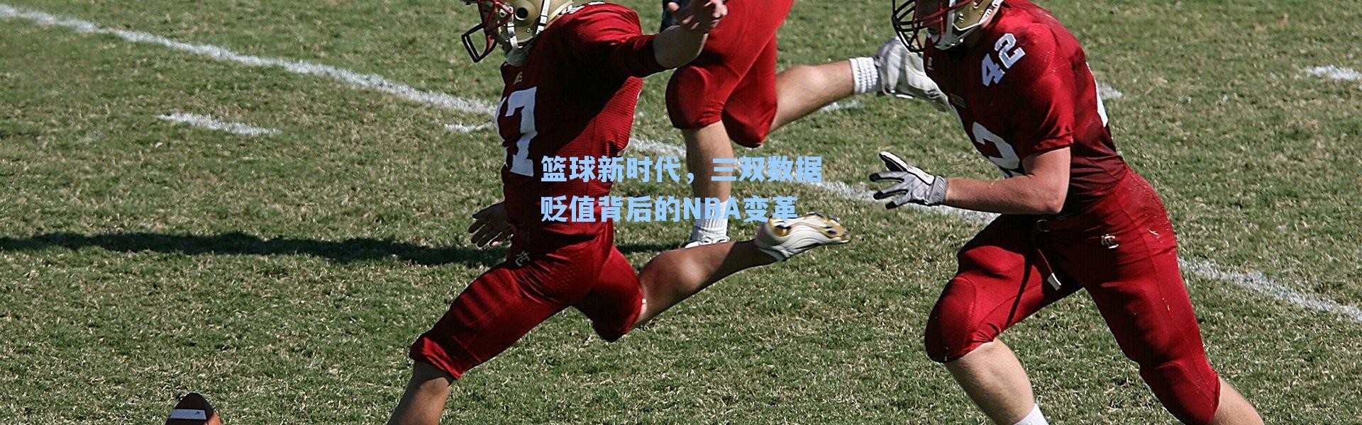 篮球新时代，三双数据贬值背后的NBA变革