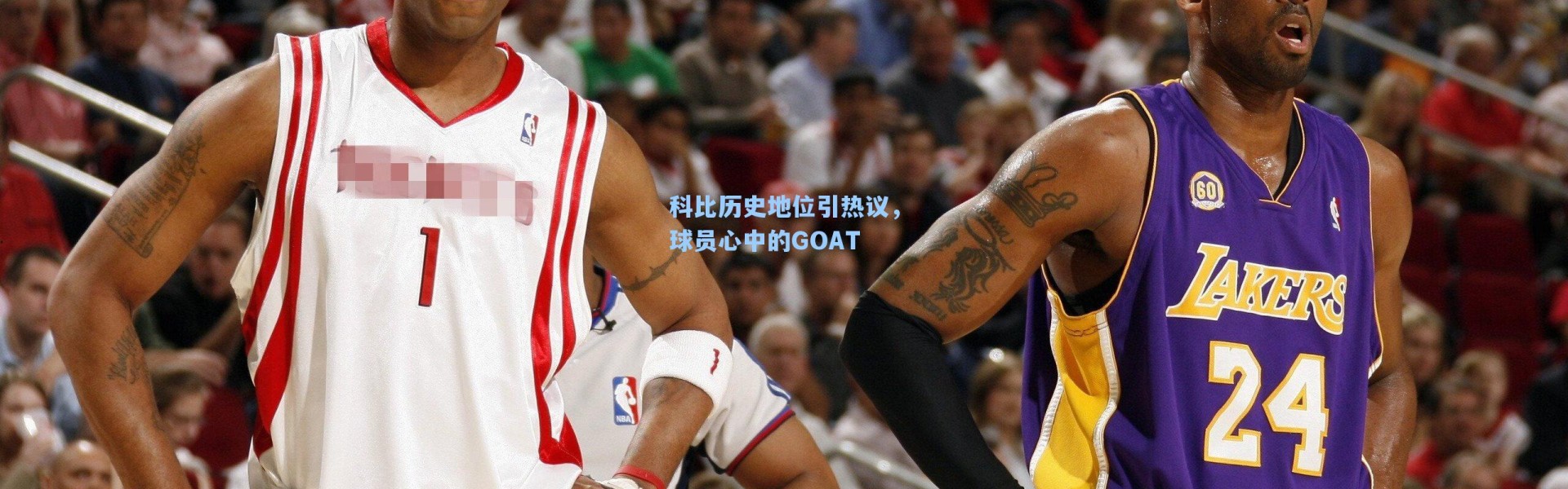 科比历史地位引热议,球员心中的GOAT