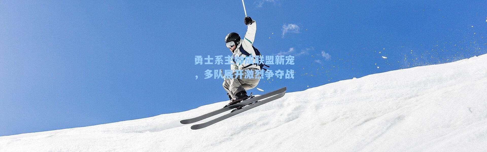 勇士系主帅成联盟新宠,多队展开激烈争夺战