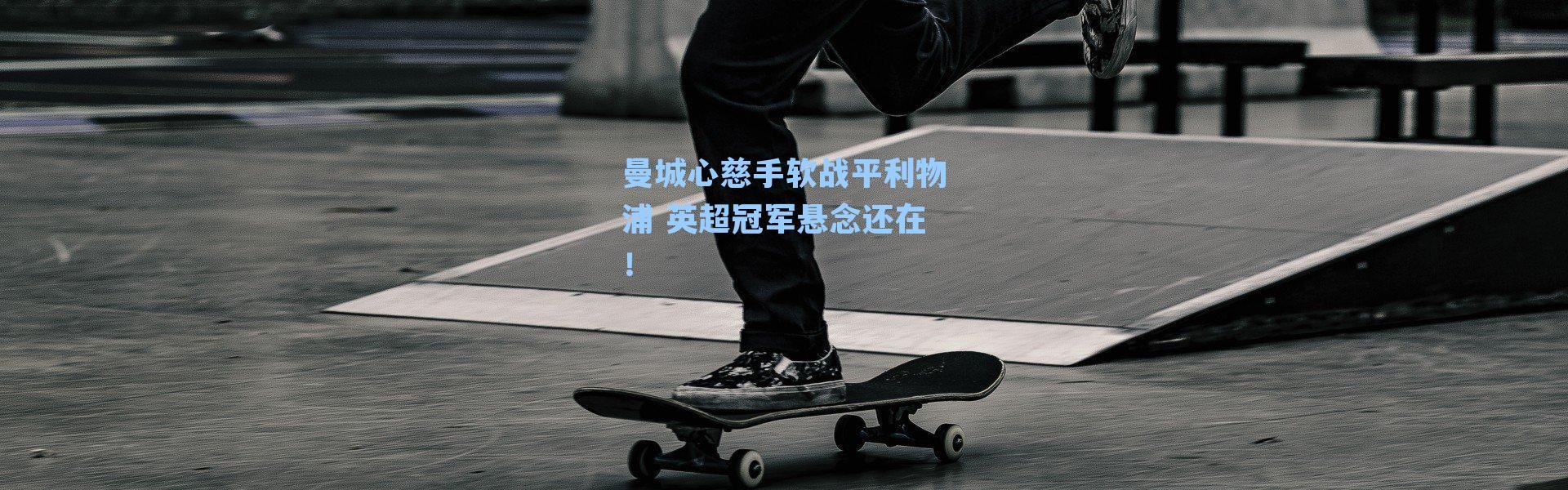曼城心慈手软战平利物浦 英超冠军悬念还在!