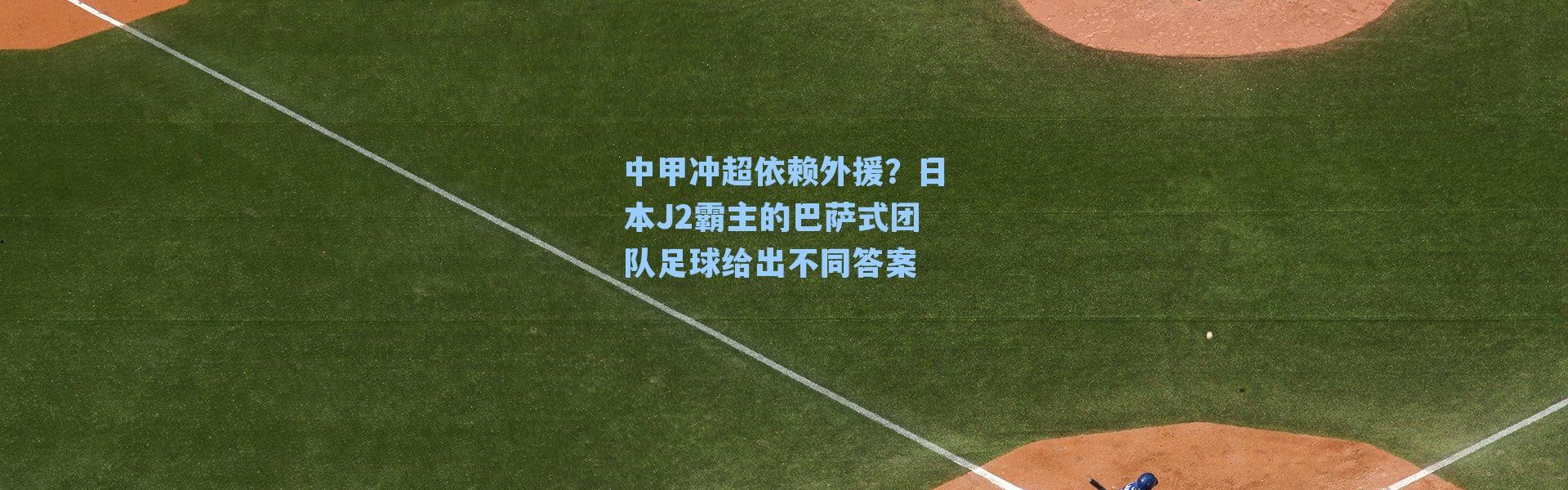 中甲冲超依赖外援?日本J2霸主的巴萨式团队足球给出不同答案