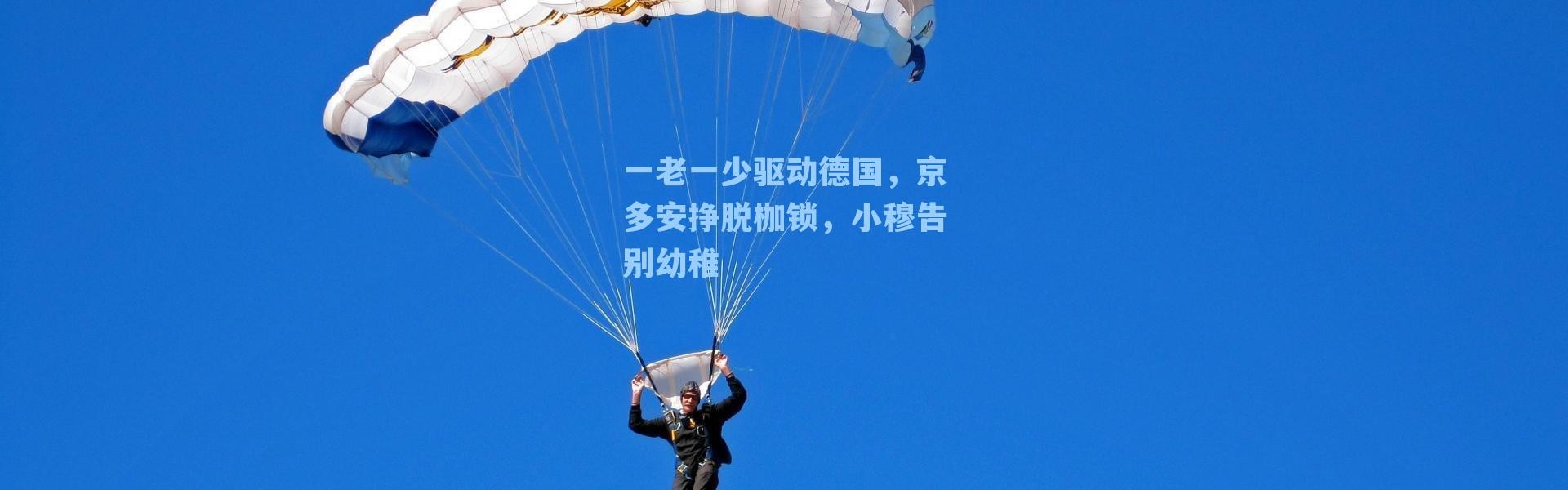 一老一少驱动德国,京多安挣脱枷锁,小穆告别幼稚