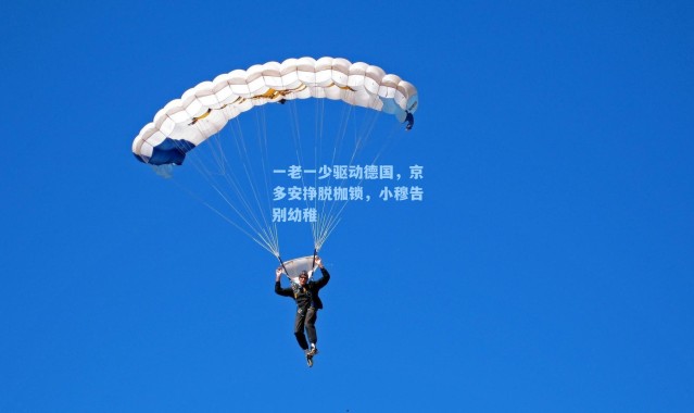 一老一少驱动德国,京多安挣脱枷锁,小穆告别幼稚