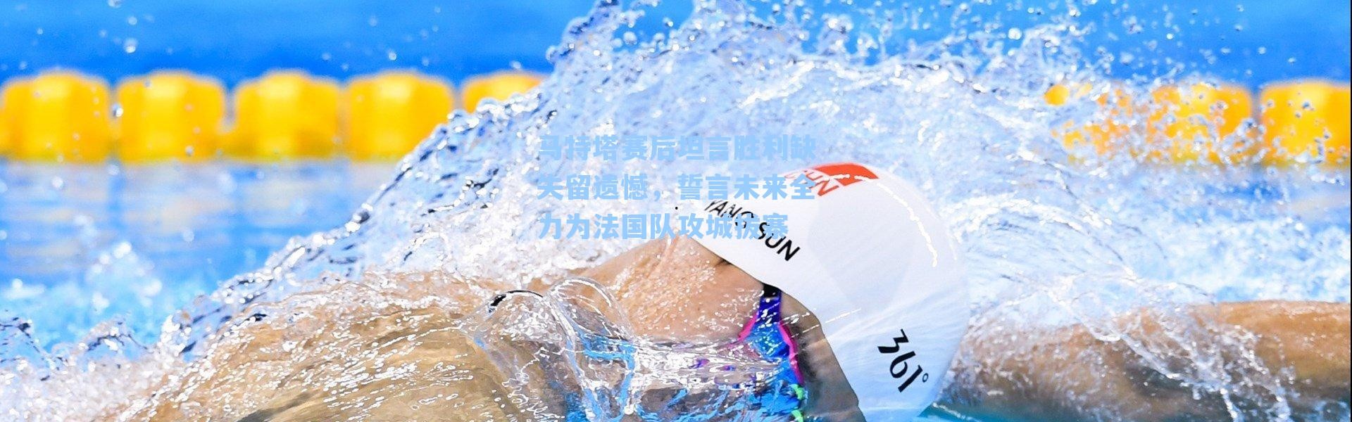 马特塔赛后坦言胜利缺失留遗憾，誓言未来全力为法国队攻城拔寨