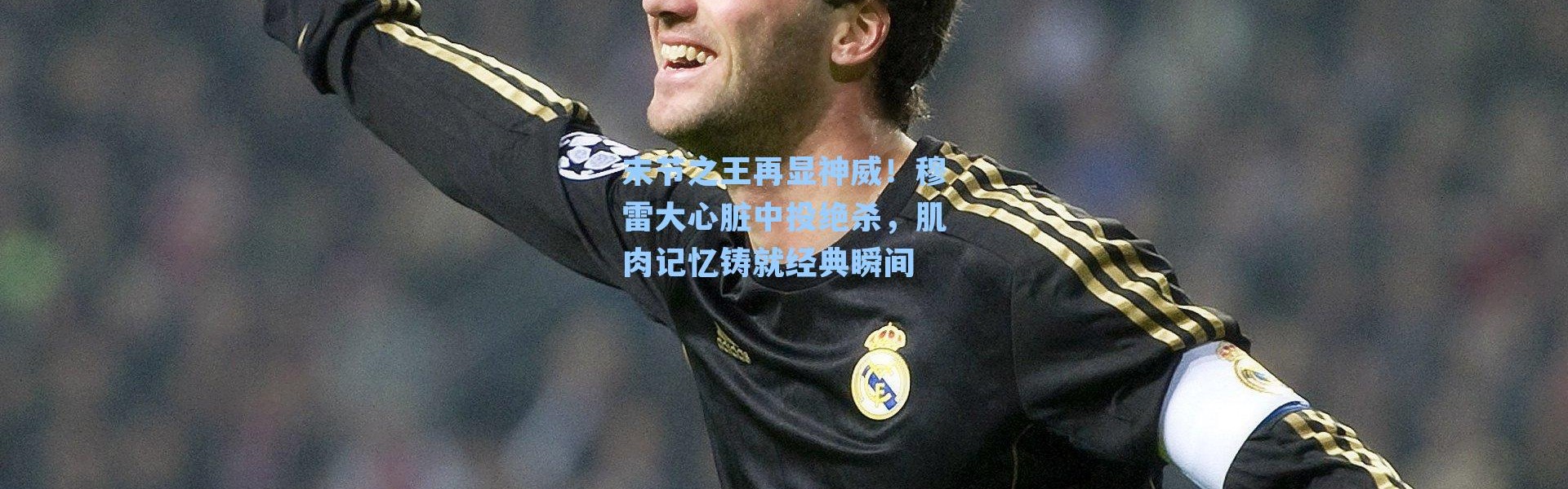 末节之王再显神威!穆雷大心脏中投绝杀,肌肉记忆铸就经典瞬间
