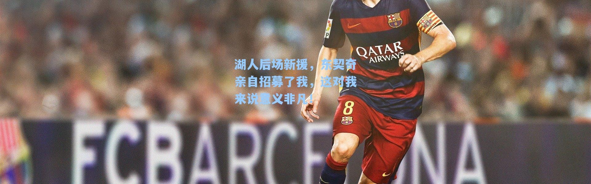 湖人后场新援,东契奇亲自招募了我,这对我来说意义非凡!