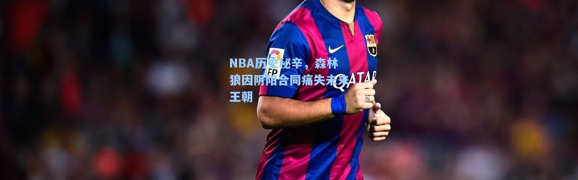 NBA历史秘辛,森林狼因阴阳合同痛失未来王朝