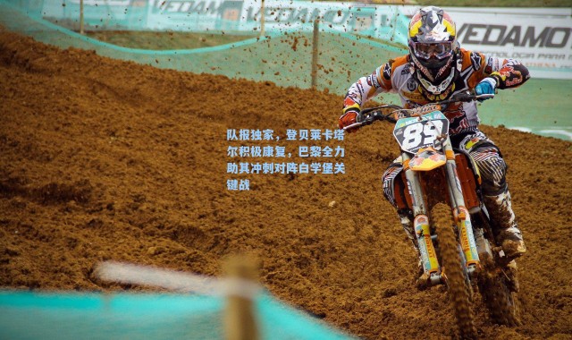 队报独家，登贝莱卡塔尔积极康复，巴黎全力助其冲刺对阵白学堡关键战