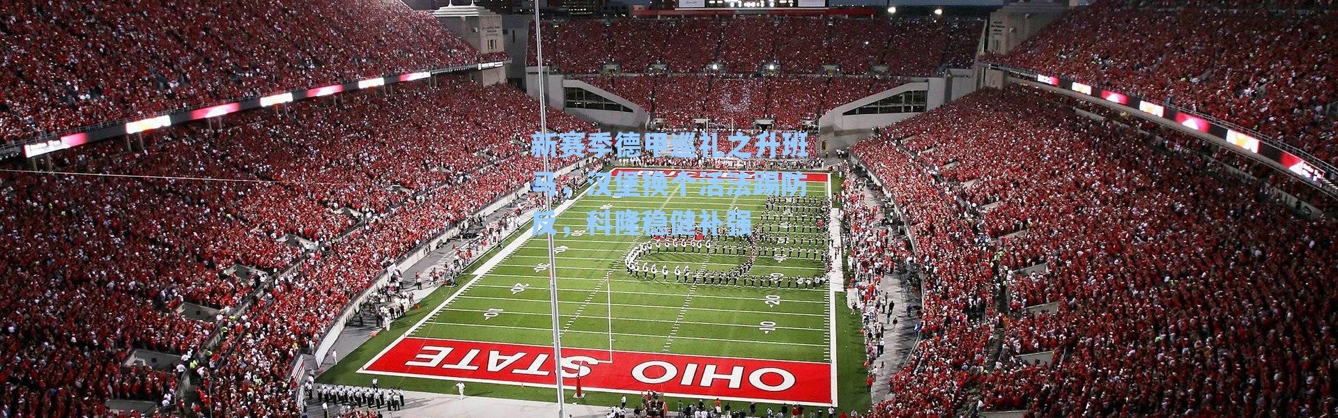 新赛季德甲巡礼之升班马,汉堡换个活法踢防反,科隆稳健补强