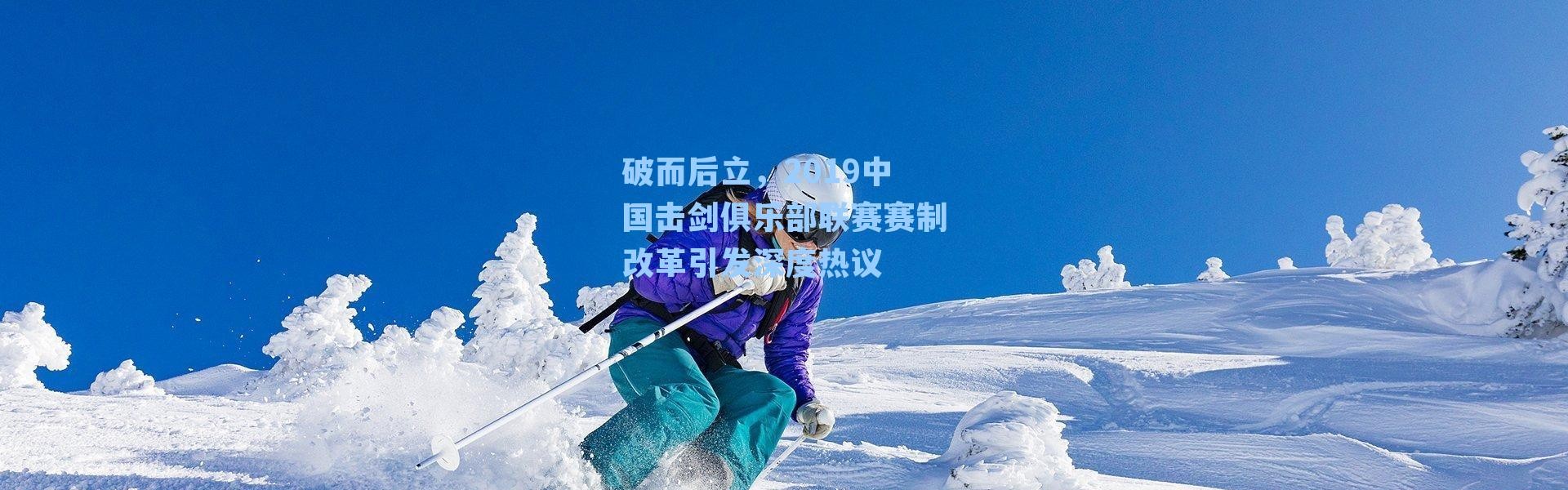 破而后立,2019中国击剑俱乐部联赛赛制改革引发深度热议