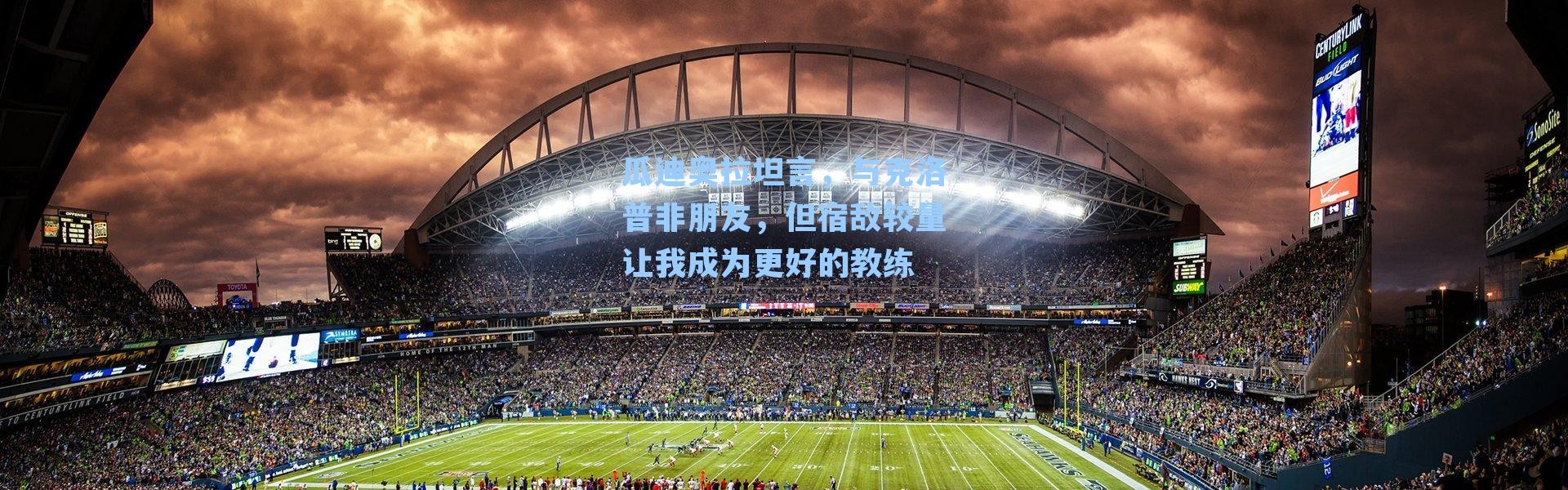 瓜迪奥拉坦言,与克洛普非朋友,但宿敌较量让我成为更好的教练
