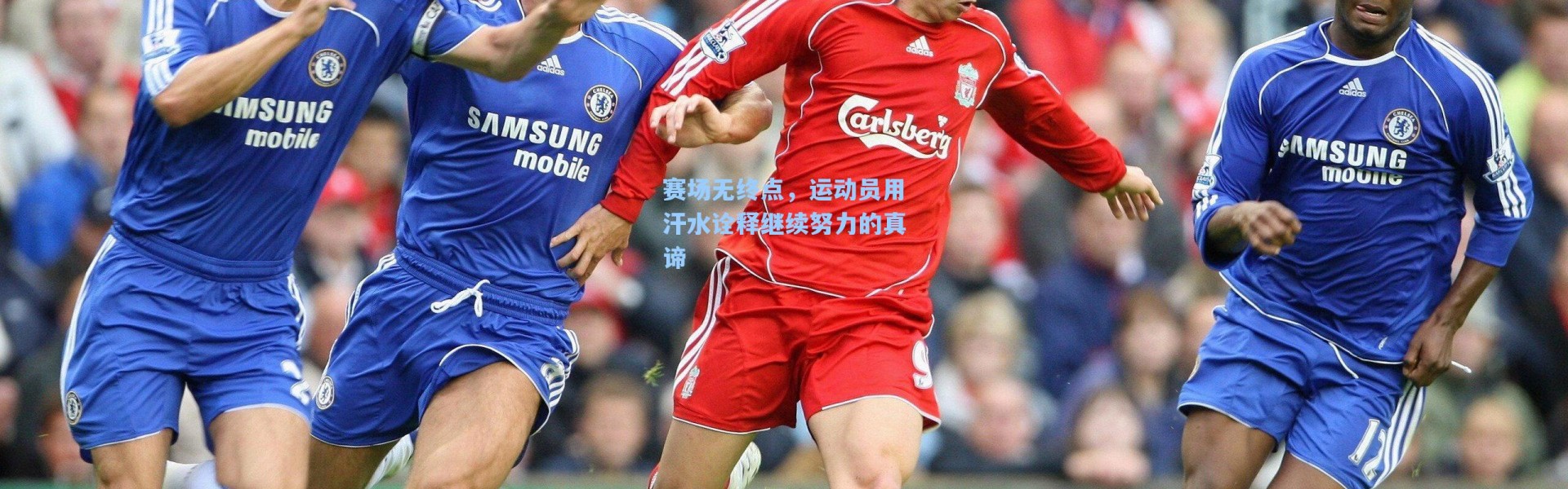 赛场无终点，运动员用汗水诠释继续努力的真谛