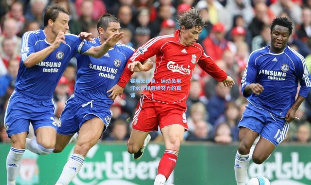 赛场无终点，运动员用汗水诠释继续努力的真谛