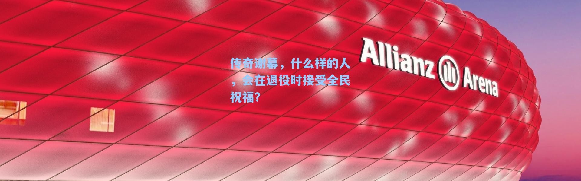 传奇谢幕,什么样的人,会在退役时接受全民祝福?