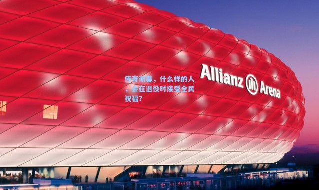传奇谢幕,什么样的人,会在退役时接受全民祝福?