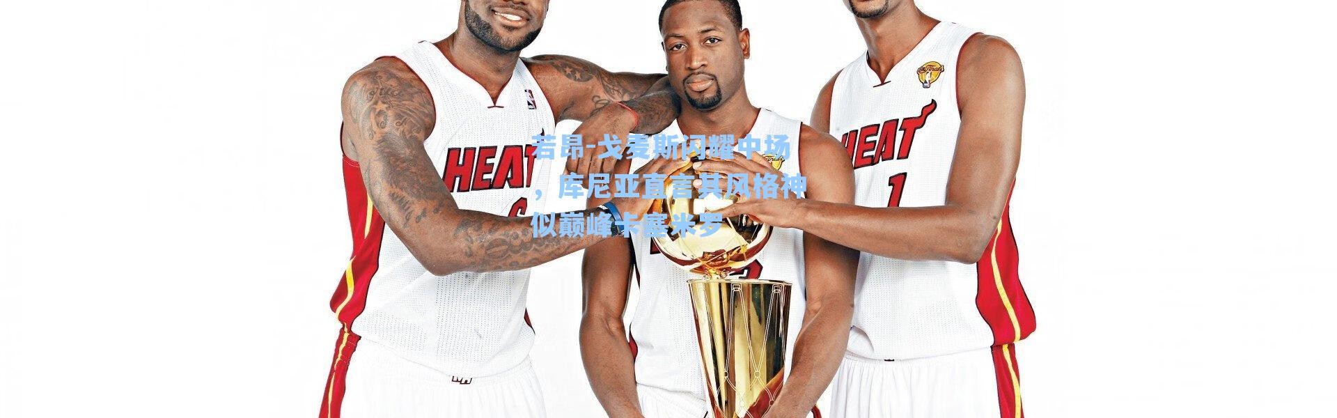 若昂-戈麦斯闪耀中场，库尼亚直言其风格神似巅峰卡塞米罗