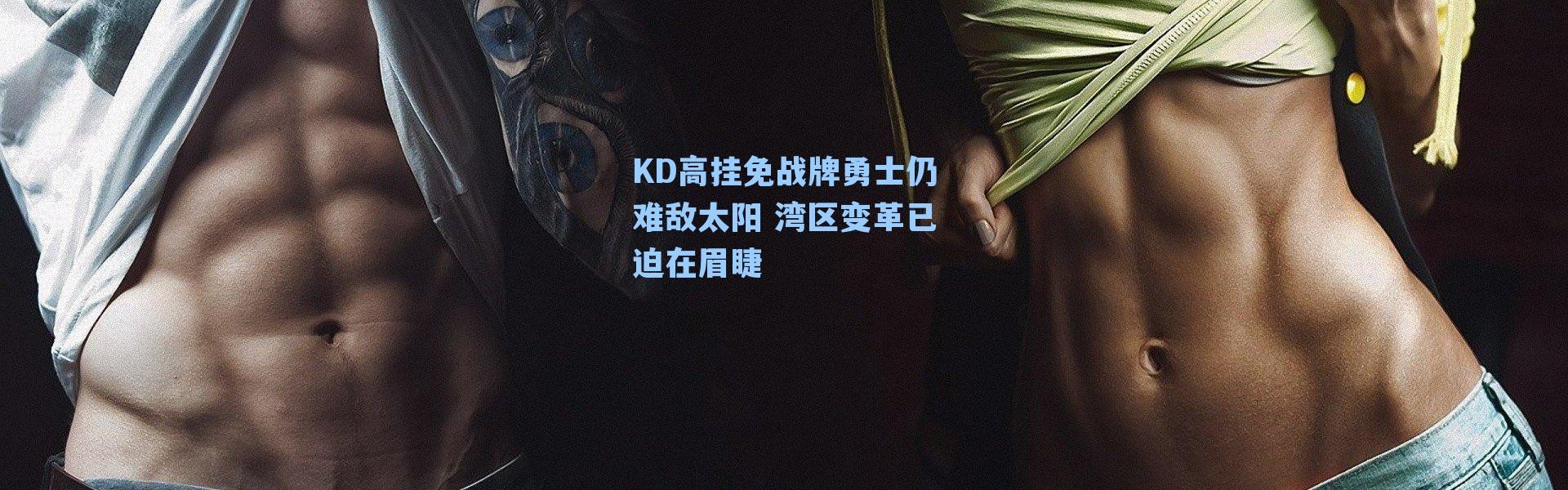KD高挂免战牌勇士仍难敌太阳 湾区变革已迫在眉睫