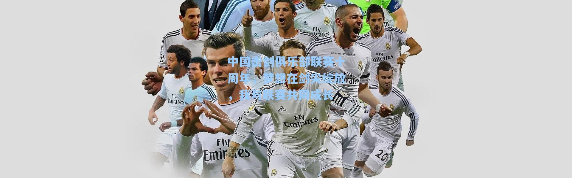 中国击剑俱乐部联赛十周年,梦想在剑尖绽放,我与联赛共同成长