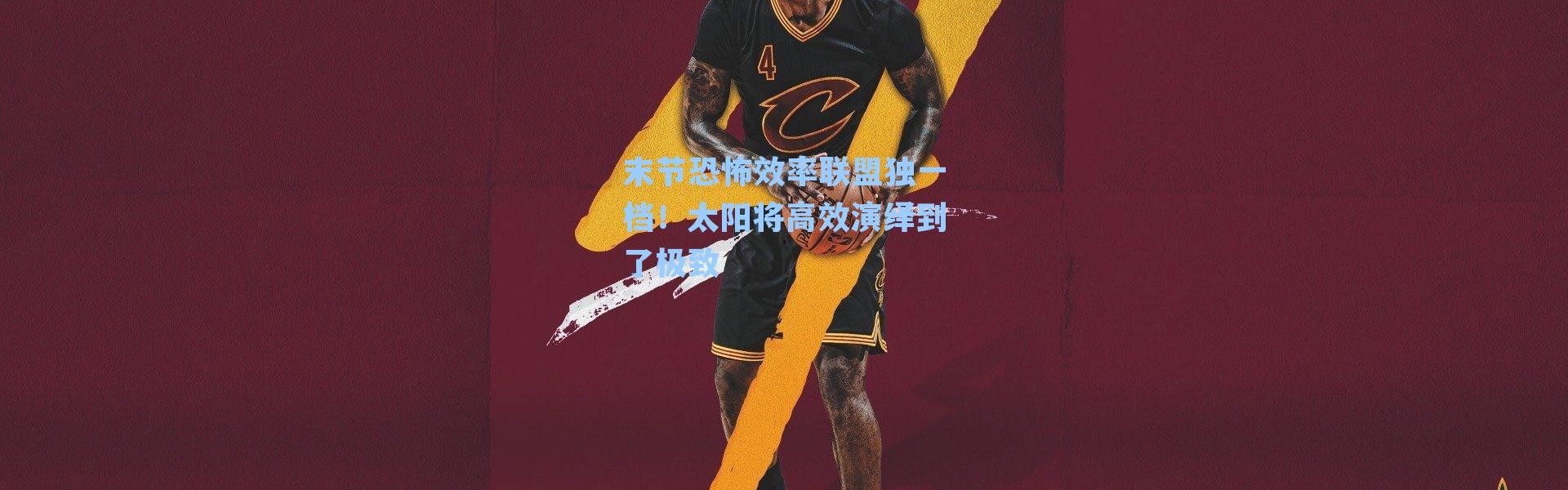 末节恐怖效率联盟独一档!太阳将高效演绎到了极致