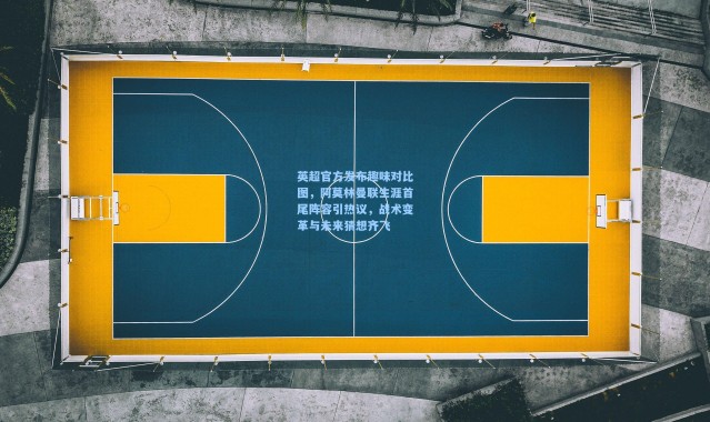 英超官方发布趣味对比图，阿莫林曼联生涯首尾阵容引热议，战术变革与未来猜想齐飞