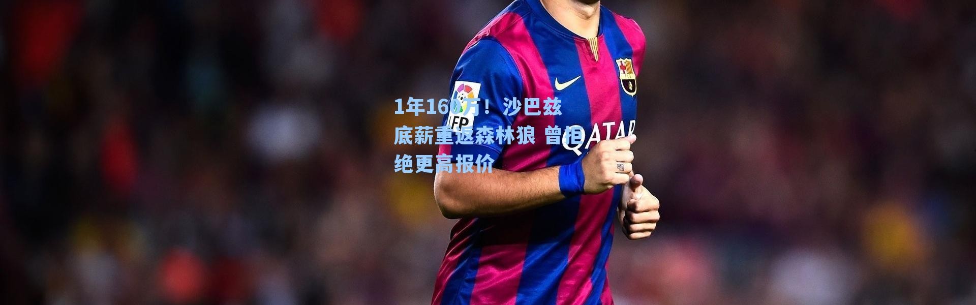 1年160万！沙巴兹底薪重返森林狼 曾拒绝更高报价