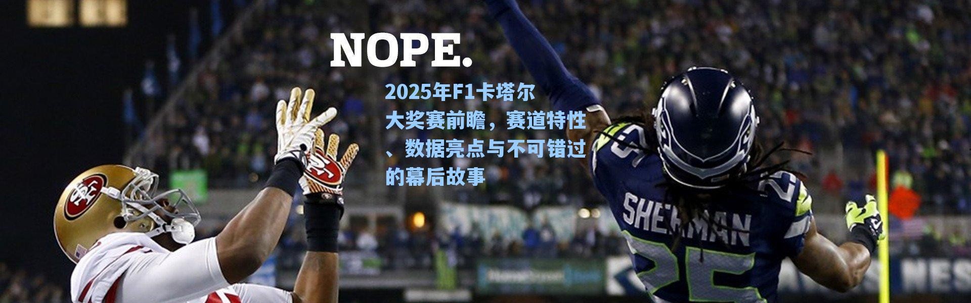 2025年F1卡塔尔大奖赛前瞻，赛道特性、数据亮点与不可错过的幕后故事