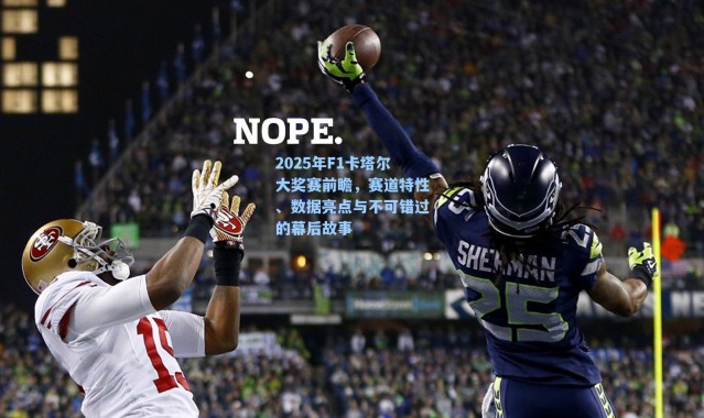 2025年F1卡塔尔大奖赛前瞻，赛道特性、数据亮点与不可错过的幕后故事