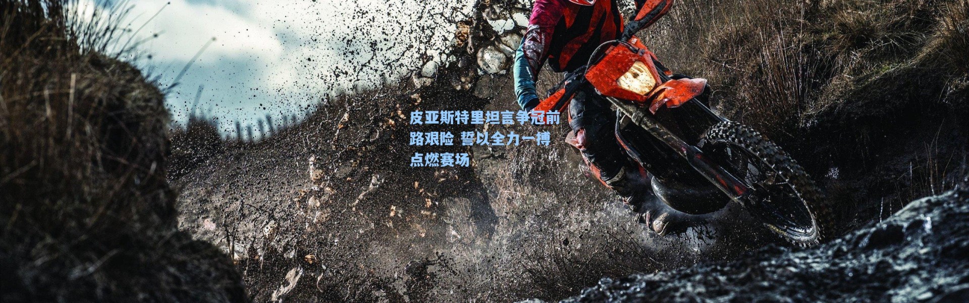 皮亚斯特里坦言争冠前路艰险 誓以全力一搏点燃赛场