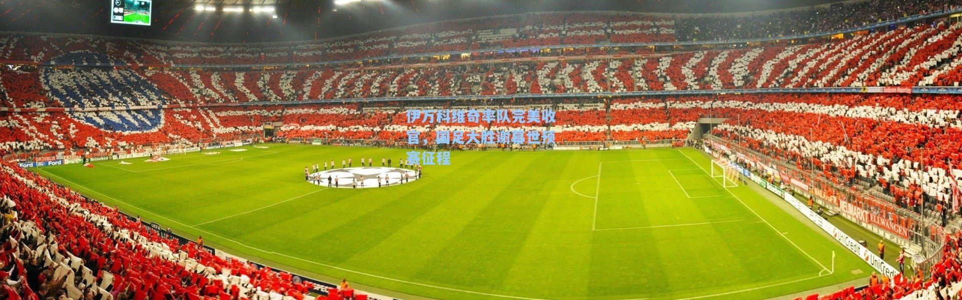 伊万科维奇率队完美收官，国足大胜谢幕世预赛征程