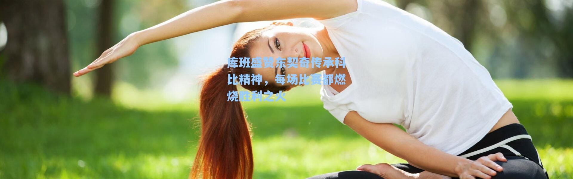 库班盛赞东契奇传承科比精神,每场比赛都燃烧胜利之火