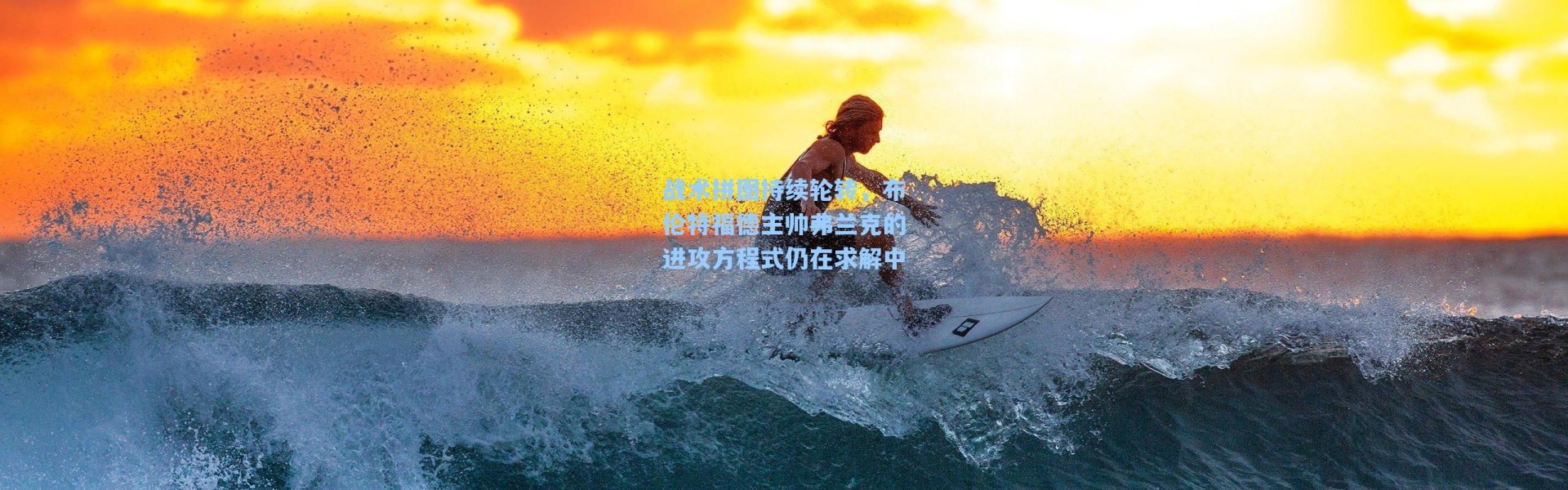 战术拼图持续轮转，布伦特福德主帅弗兰克的进攻方程式仍在求解中