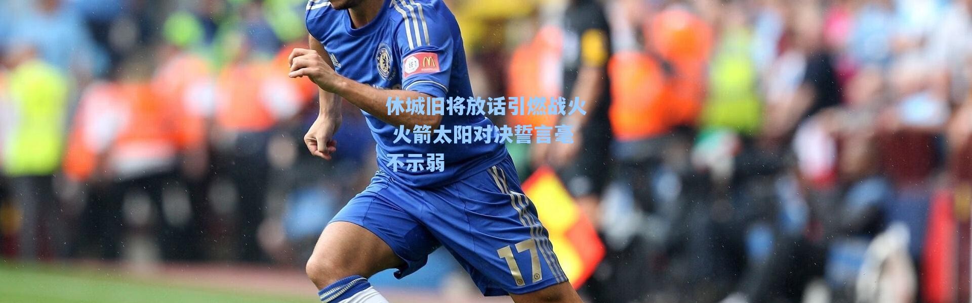 休城旧将放话引燃战火 火箭太阳对决誓言毫不示弱