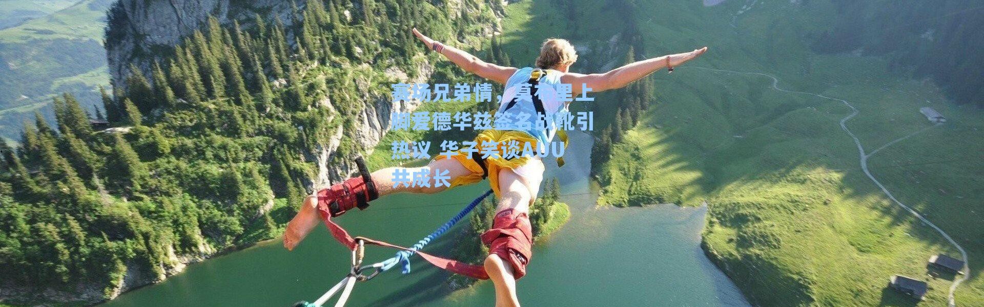 赛场兄弟情，莫布里上脚爱德华兹签名战靴引热议 华子笑谈AUU共成长