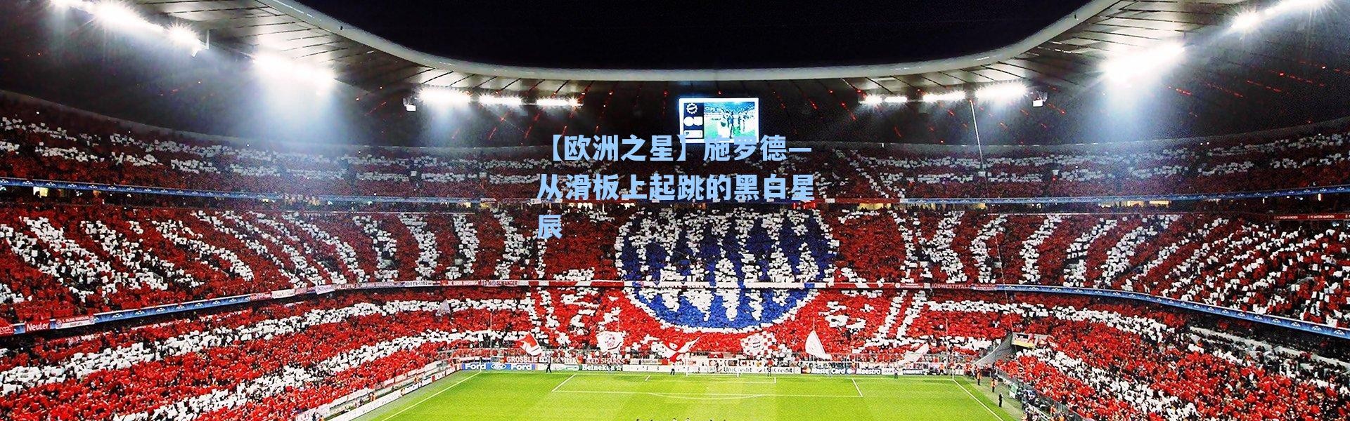 【欧洲之星】施罗德—从滑板上起跳的黑白星辰