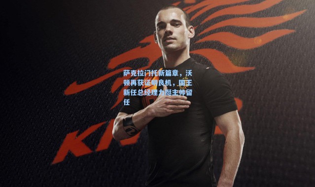 萨克拉门托新篇章,沃顿再获证明良机,国王新任总经理力挺主帅留任