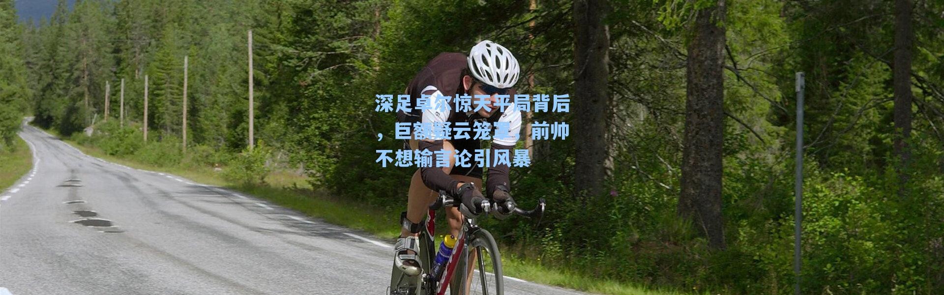 深足卓尔惊天平局背后，巨额疑云笼罩，前帅不想输言论引风暴