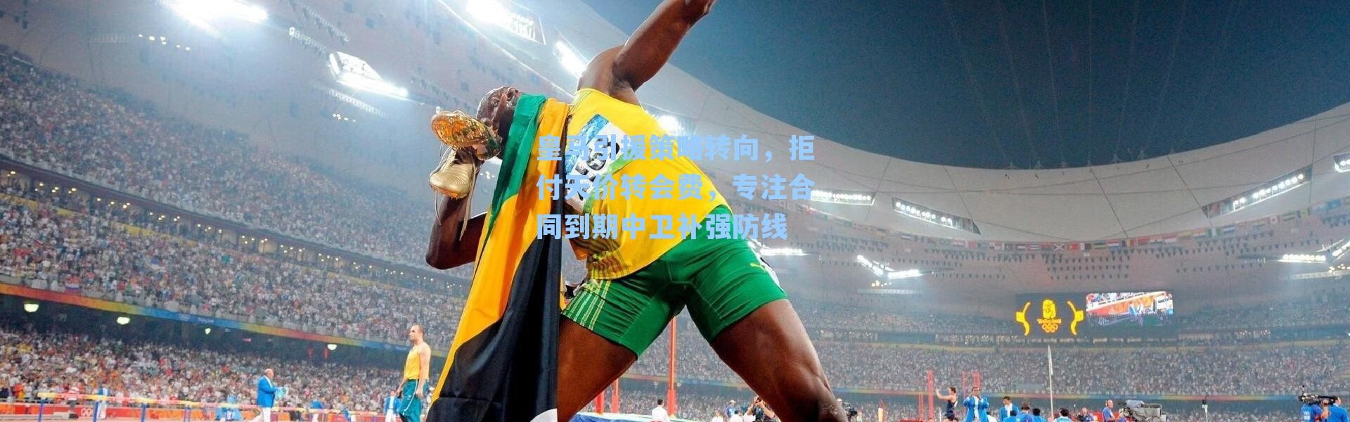 皇马引援策略转向，拒付天价转会费，专注合同到期中卫补强防线