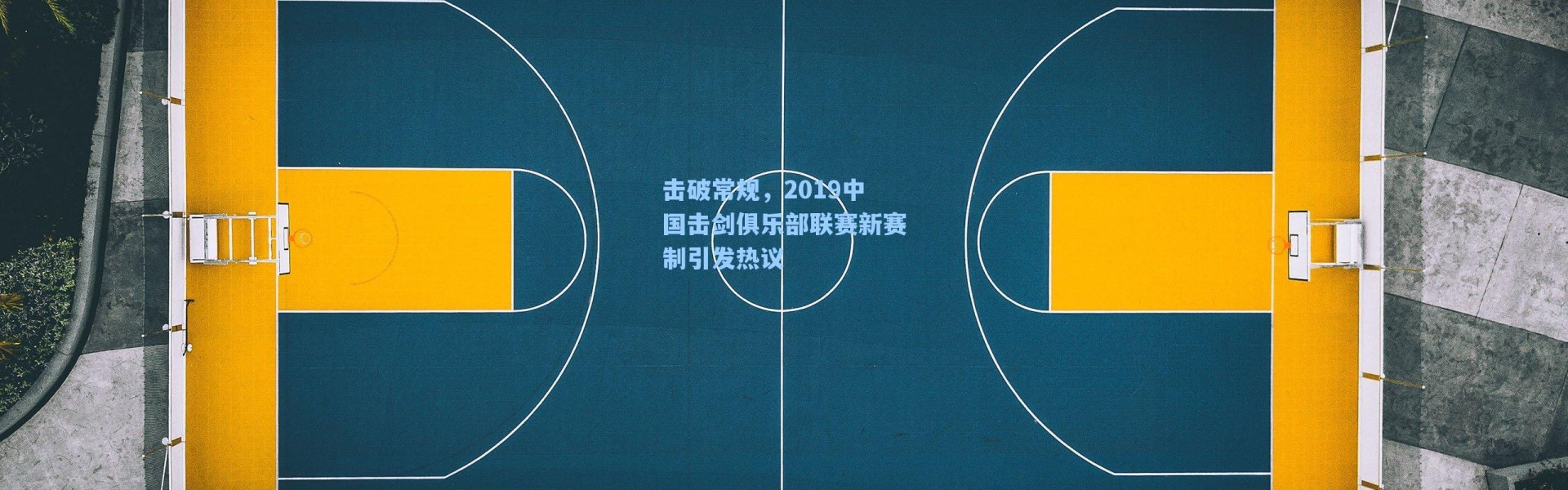 击破常规,2019中国击剑俱乐部联赛新赛制引发热议
