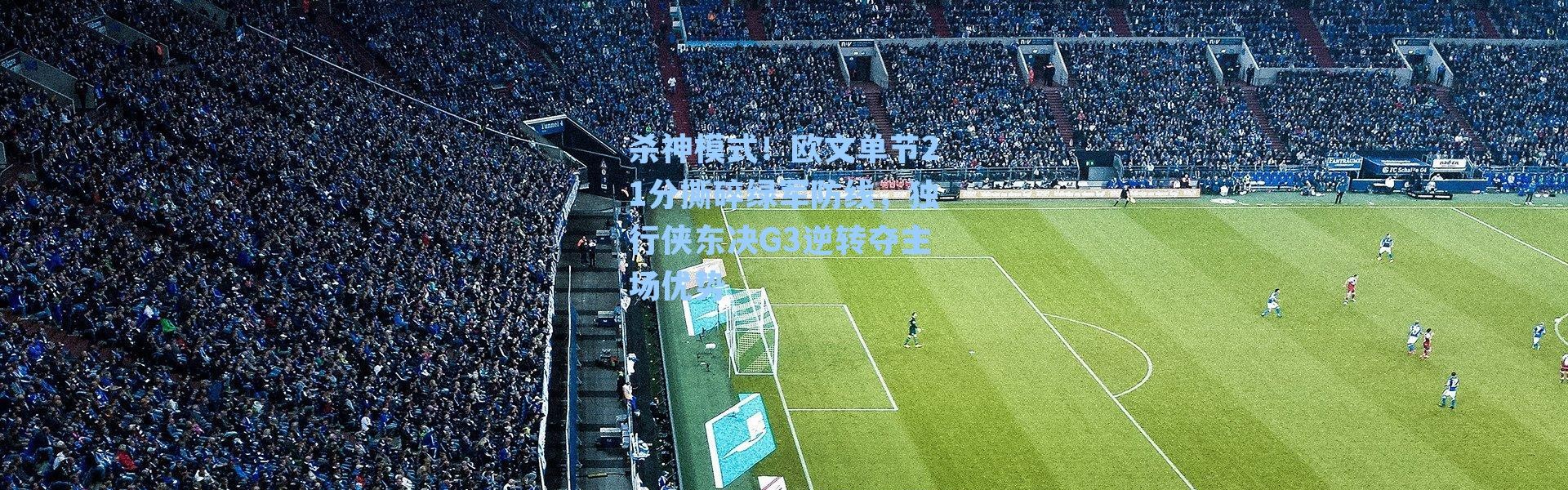 杀神模式!欧文单节21分撕碎绿军防线,独行侠东决G3逆转夺主场优势