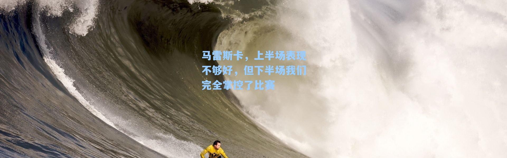 马雷斯卡，上半场表现不够好，但下半场我们完全掌控了比赛