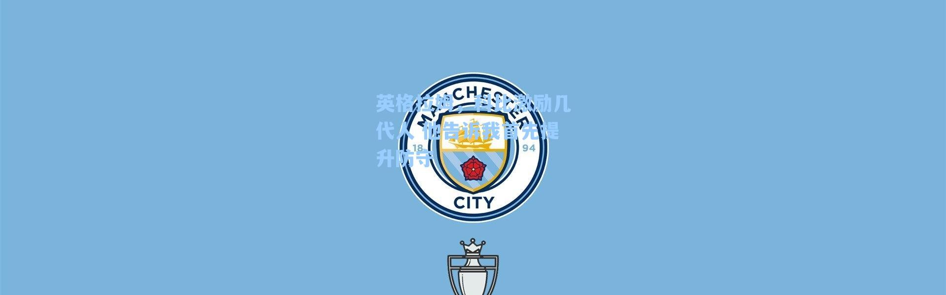 英格拉姆，科比激励几代人 他告诉我首先提升防守